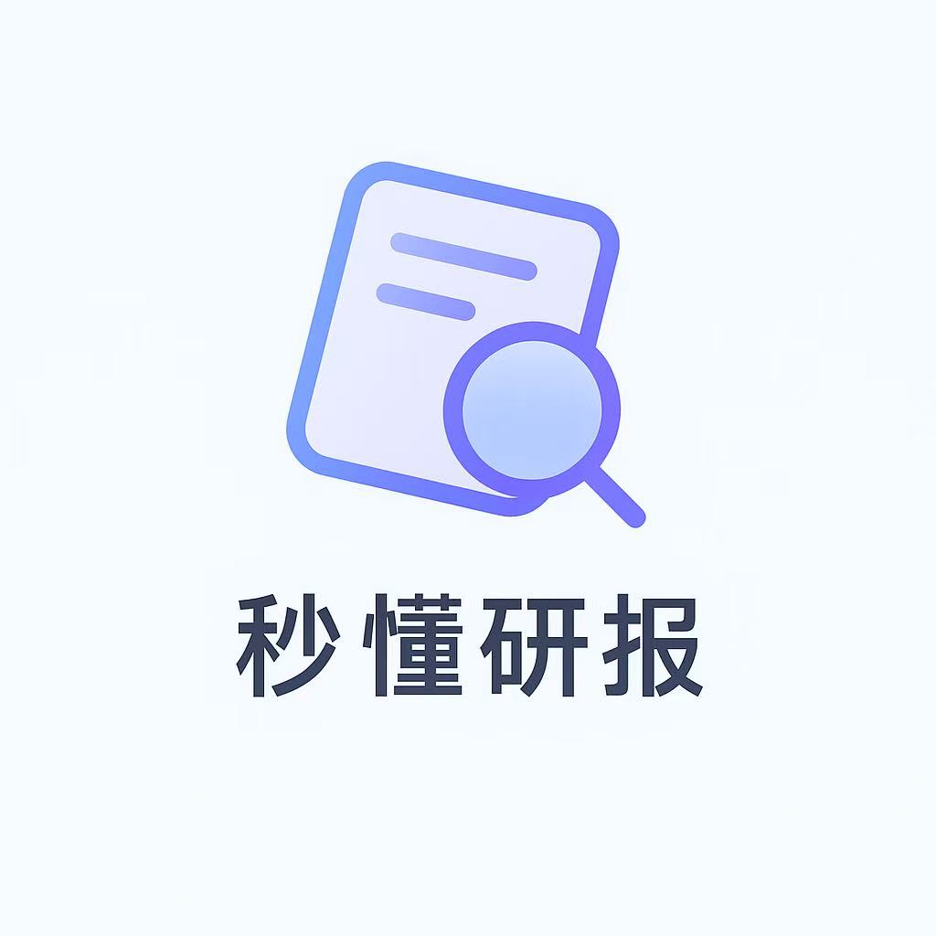 秒懂研报